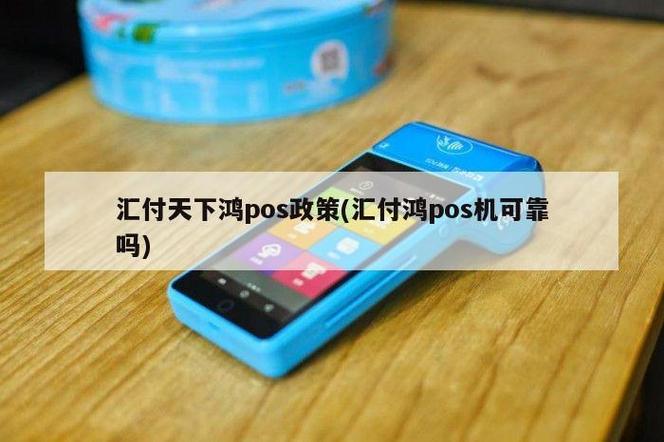 汇付天下pos机费率(汇付天下pos机费率怎么变高了)