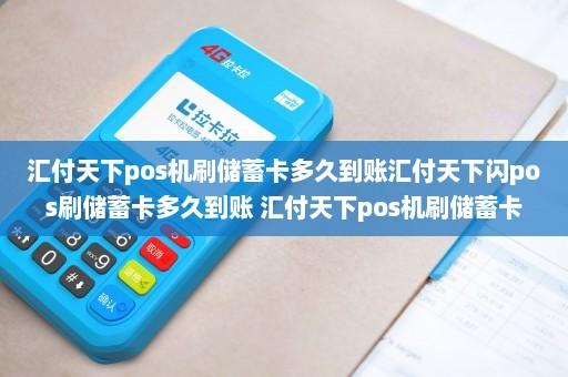 汇付天下pos机费率(汇付天下pos机费率怎么变高了)