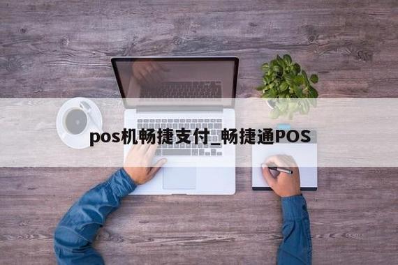 畅捷通POS机号选择不了()