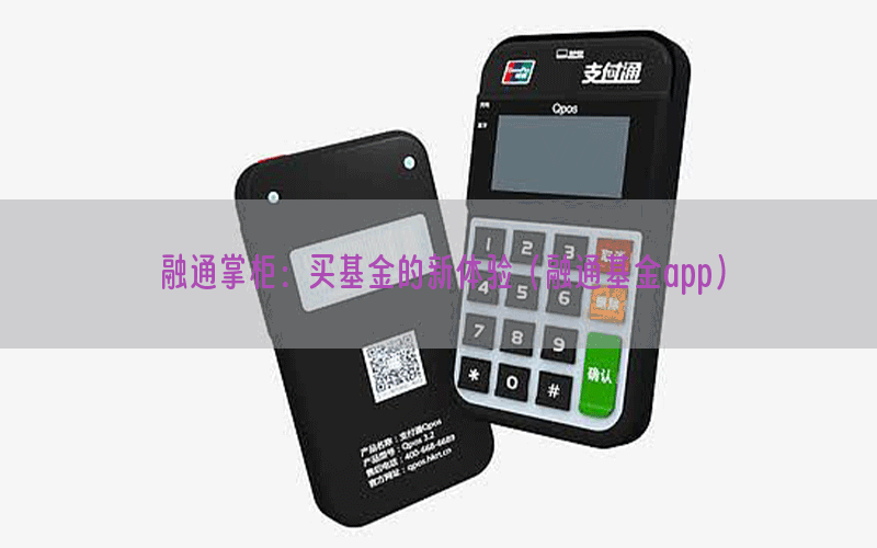 融通掌柜：买基金的新体验（融通基金app）