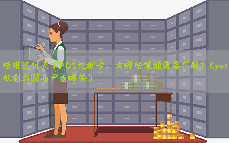 使用汇付天下POS机刷卡，有哪些限额需要了解？(pos机刷大额商户有哪些)