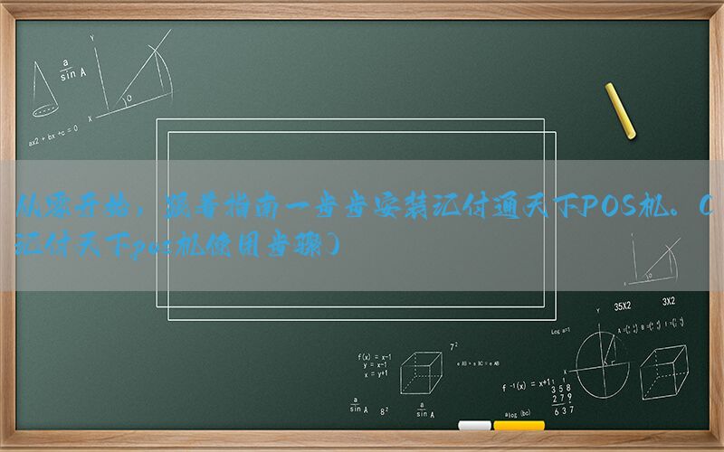 从零开始，跟着指南一步步安装汇付通天下POS机。(汇付天下pos机使用步骤)