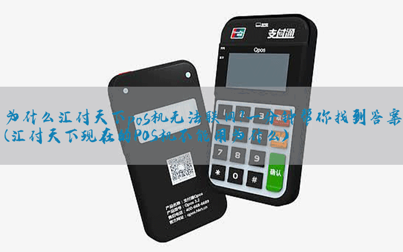 为什么汇付天下pos机无法联网？一分钟帮你找到答案(汇付天下现在的POS机不能用为什么)
