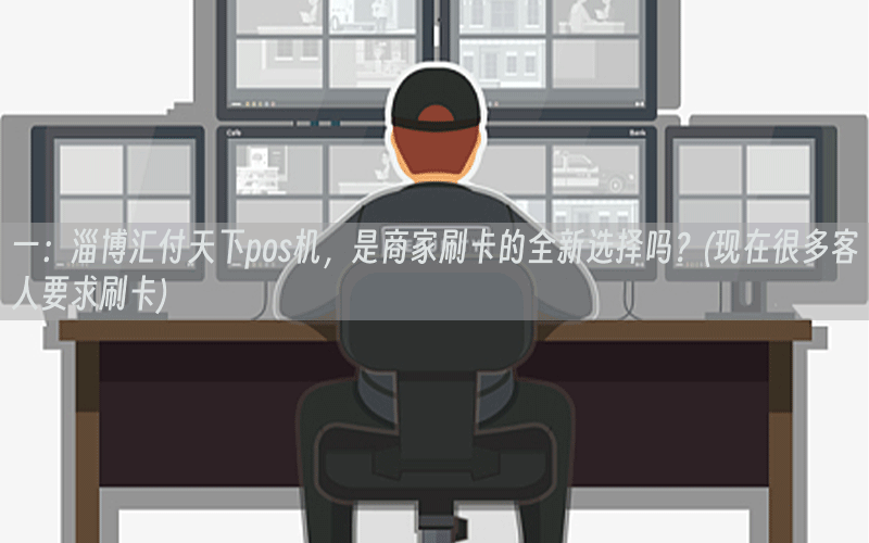 一：淄博汇付天下pos机，是商家刷卡的全新选择吗？(现在很多客人要求刷卡)