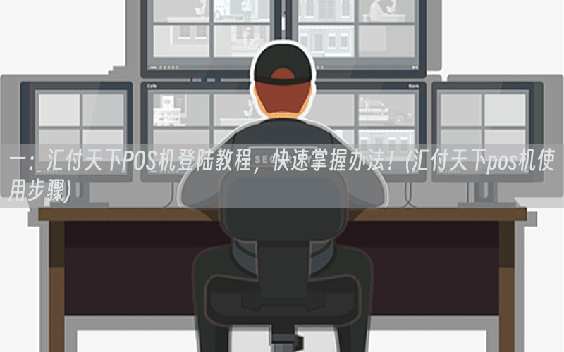 一：汇付天下POS机登陆教程，快速掌握办法！(汇付天下pos机使用步骤)