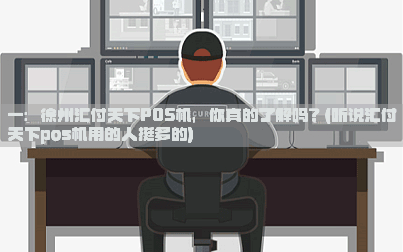 一：徐州汇付天下POS机，你真的了解吗？(听说汇付天下pos机用的人挺多的)