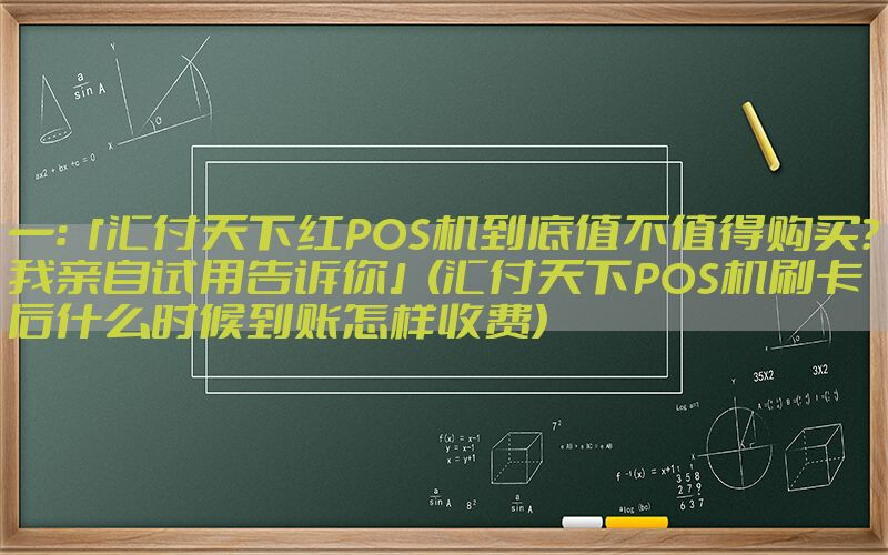 一：「汇付天下红POS机到底值不值得购买？我亲自试用告诉你」(汇付天下POS机刷卡后什么时候到账怎样收费)