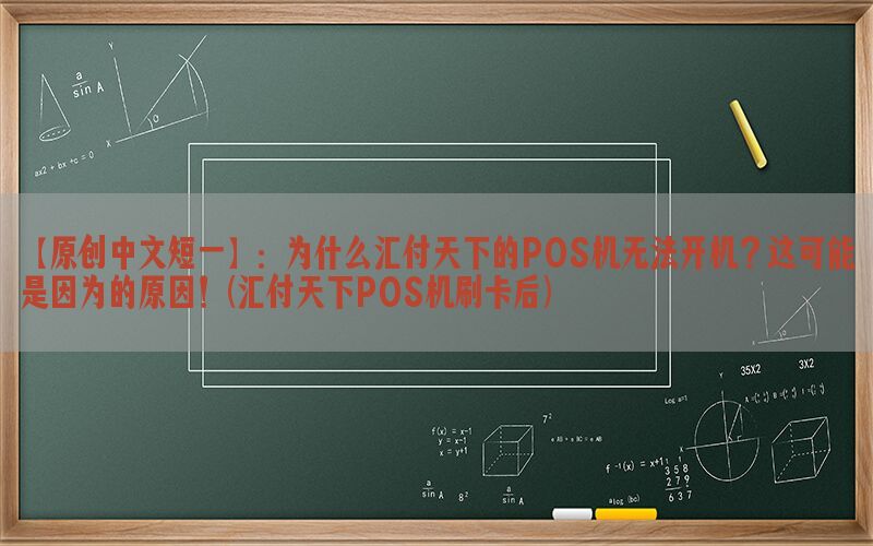 【原创中文短一】：为什么汇付天下的POS机无法开机？这可能是因为的原因！(汇付天下POS机刷卡后)