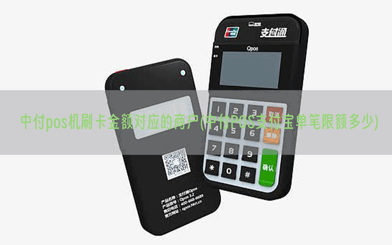 中付pos机刷卡金额对应的商户(中付POS支付宝单笔限额多少)