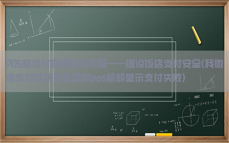 POS机支付的便利与风险——细说饭店支付安全(我微信支付成功而饭店的pos机却显示支付失败)