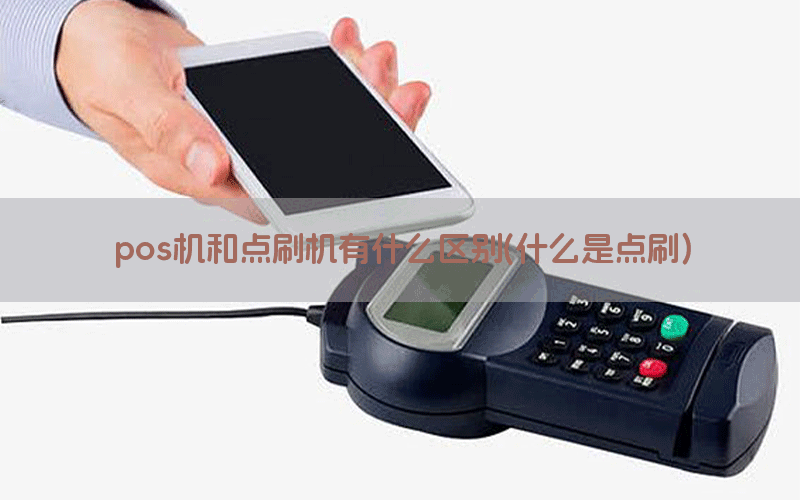 pos机和点刷机有什么区别(什么是点刷)