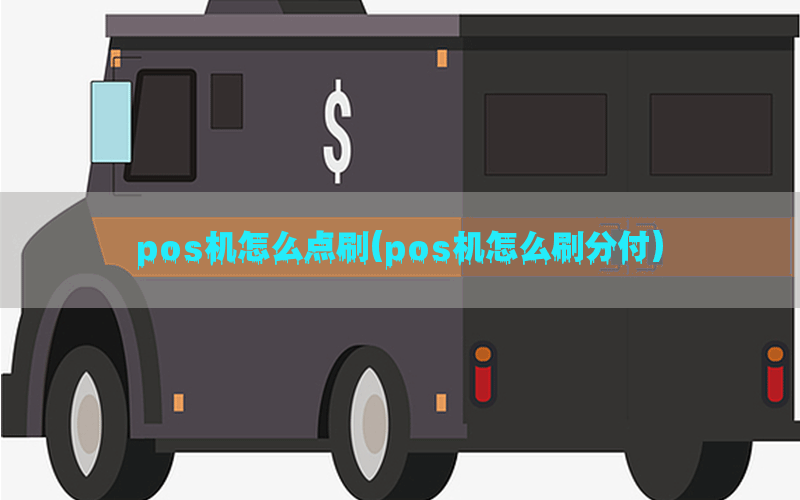 pos机怎么点刷(pos机怎么刷分付)