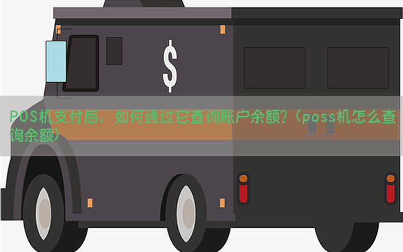 POS机支付后，如何通过它查询账户余额？(poss机怎么查询余额)