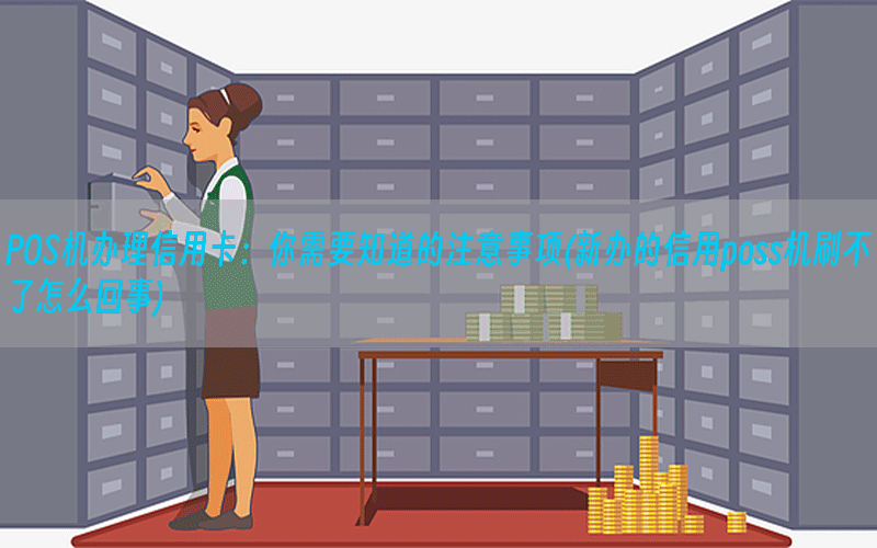 POS机办理信用卡：你需要知道的注意事项(新办的信用poss机刷不了怎么回事)