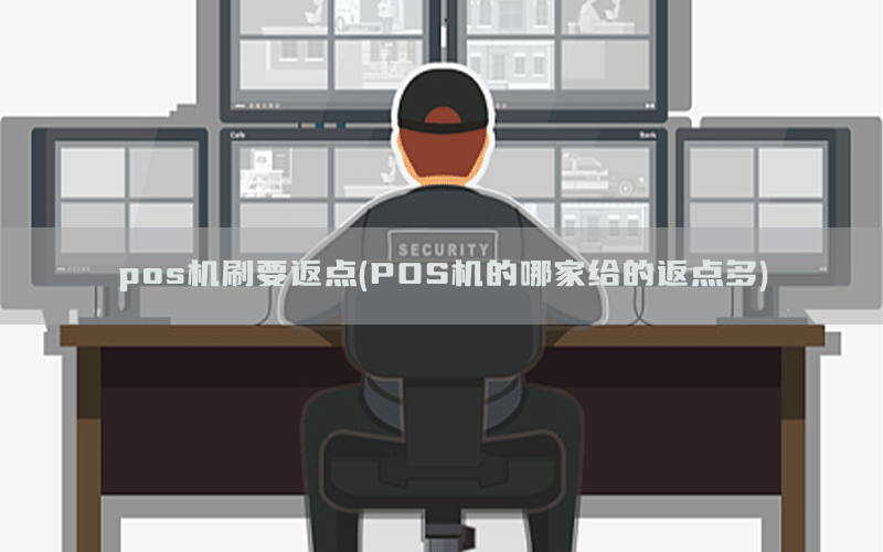 pos机刷要返点(POS机的哪家给的返点多)