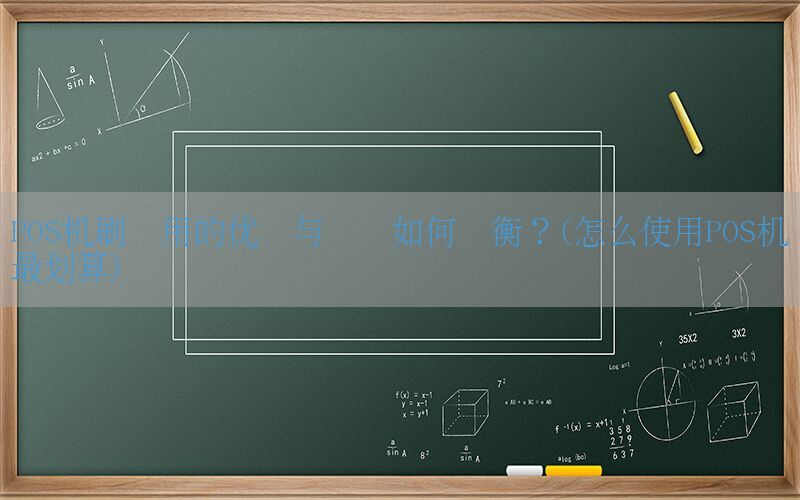 POS机刷费用的优点与风险如何权衡？(怎么使用POS机最划算)