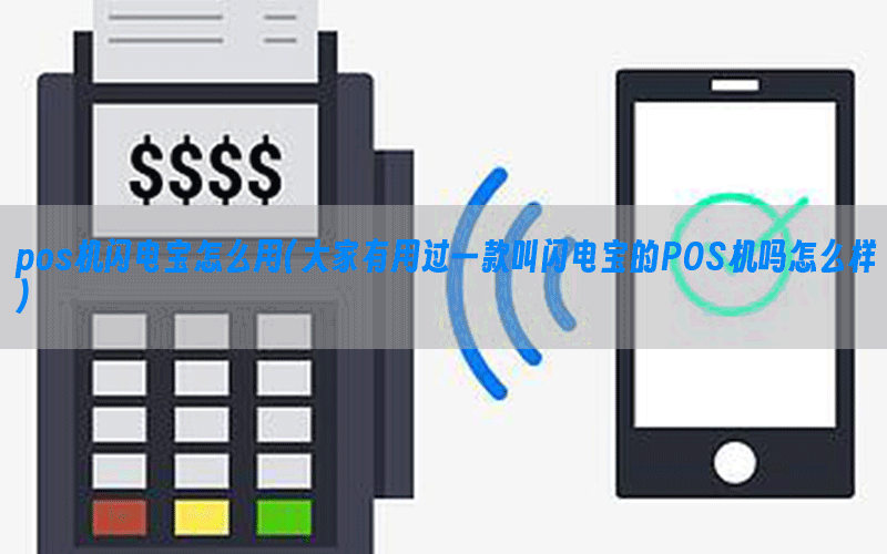 pos机闪电宝怎么用(大家有用过一款叫闪电宝的POS机吗怎么样)