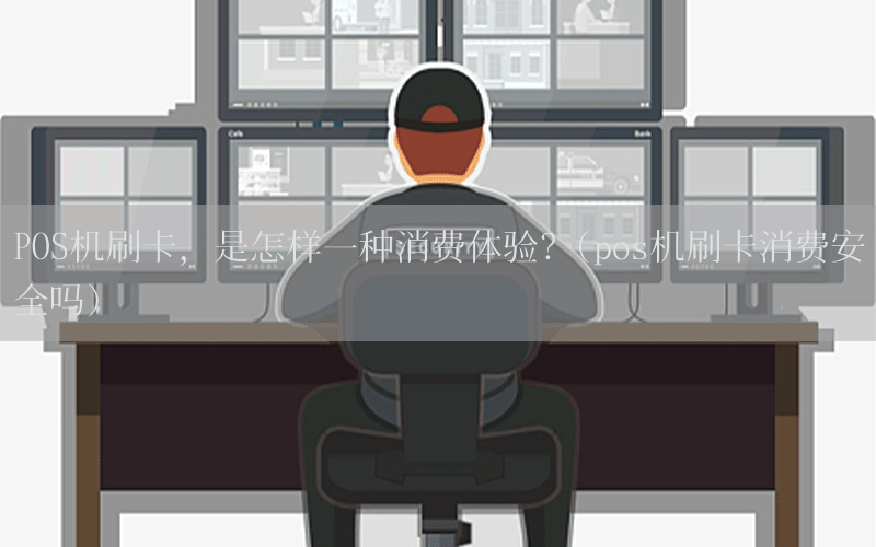 POS机刷卡，是怎样一种消费体验？(pos机刷卡消费安全吗)