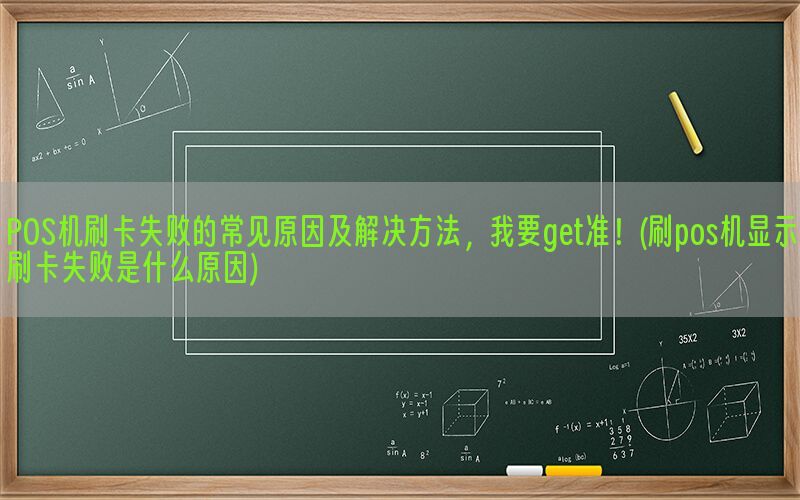 POS机刷卡失败的常见原因及解决方法，我要get准！(刷pos机显示刷卡失败是什么原因)