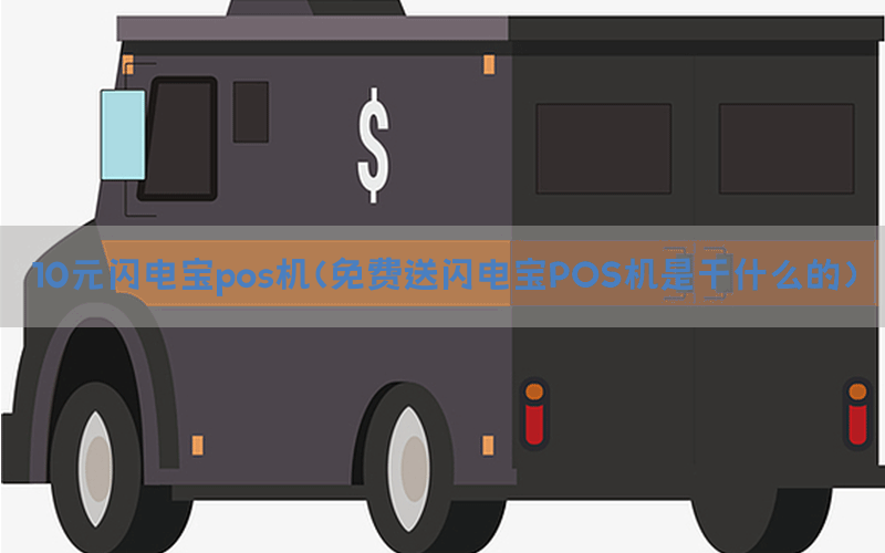 10元闪电宝pos机(免费送闪电宝POS机是干什么的)