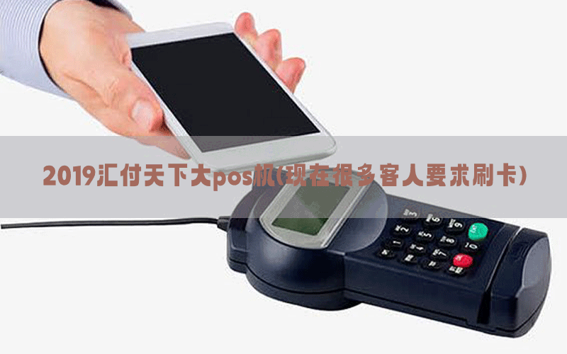 2019汇付天下大pos机(现在很多客人要求刷卡)