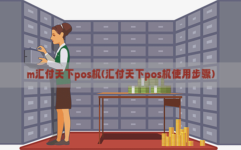 m汇付天下pos机(汇付天下pos机使用步骤)