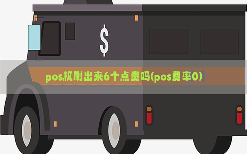 pos机刷出来6个点贵吗(pos费率0)