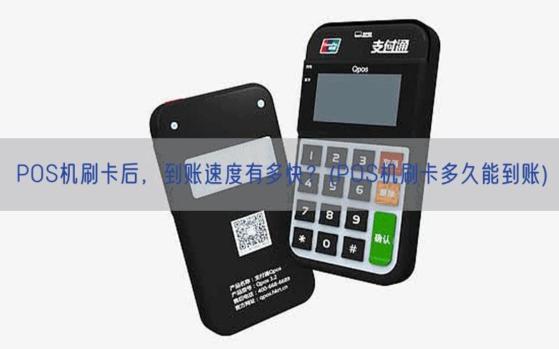 POS机刷卡后，到账速度有多快？(POS机刷卡多久能到账)