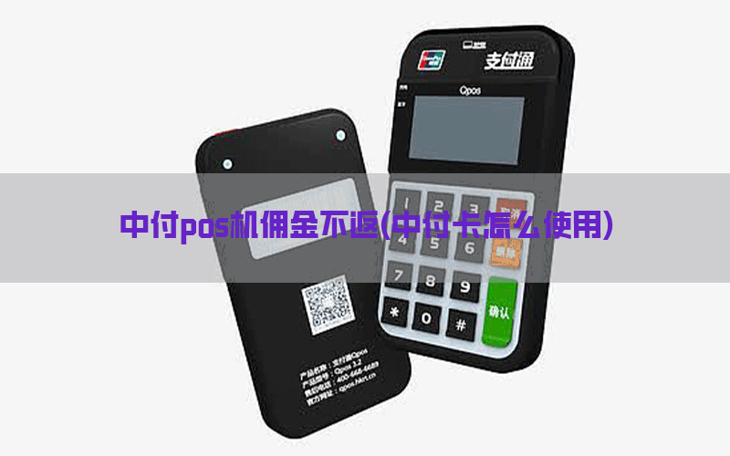 中付pos机佣金不返(中付卡怎么使用)