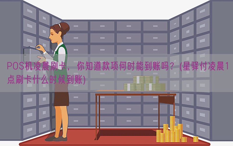POS机凌晨刷卡，你知道款项何时能到账吗？(星驿付凌晨1点刷卡什么时候到账)