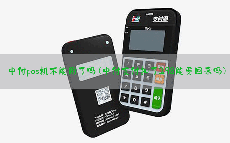 中付pos机不能用了吗(中付支付扣了298能要回来吗)