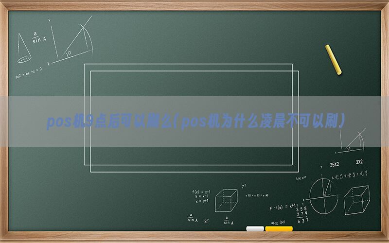 pos机9点后可以刷么(pos机为什么凌晨不可以刷)