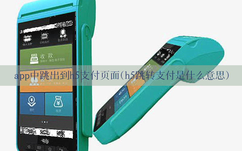 app中跳出到h5支付页面(h5跳转支付是什么意思)