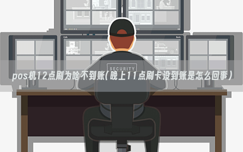 pos机12点刷为啥不到账(晚上11点刷卡没到账是怎么回事)