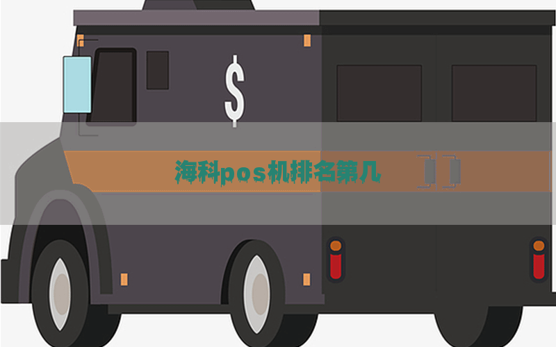 海科pos机排名第几