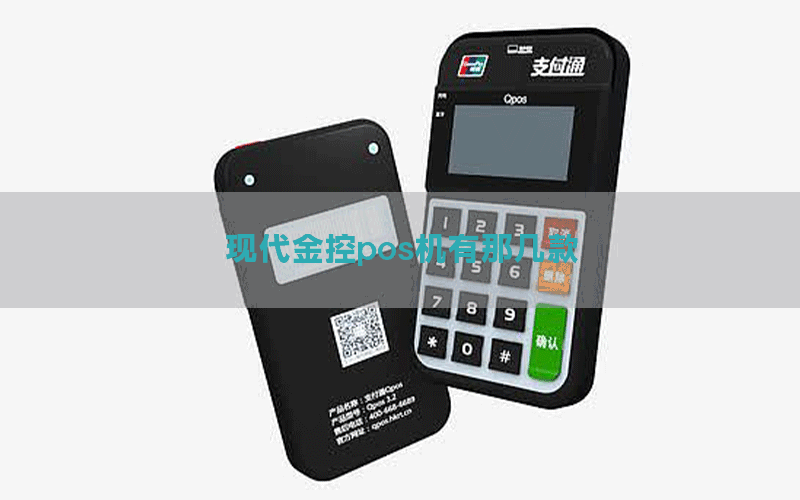 现代金控pos机有那几款