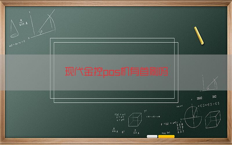 现代金控pos机有首刷吗