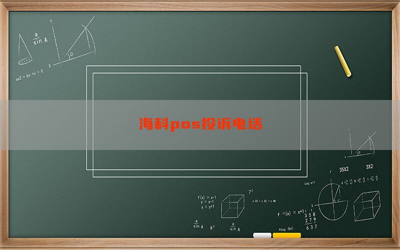 海科pos投诉电话