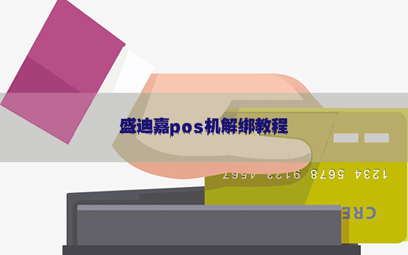 盛迪嘉pos机解绑教程