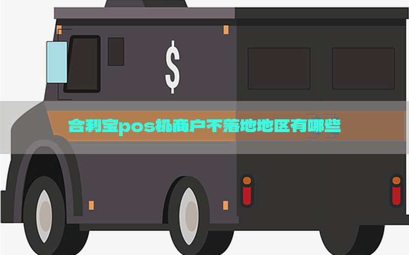 合利宝pos机商户不落地地区有哪些