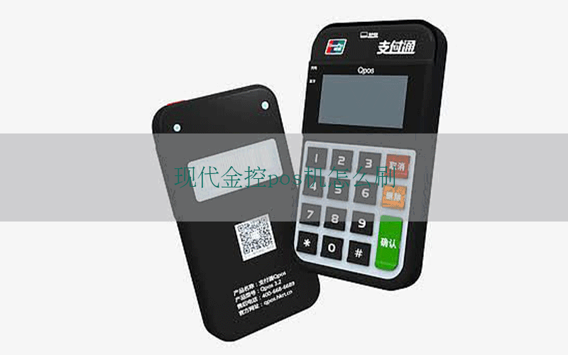 现代金控pos机怎么刷