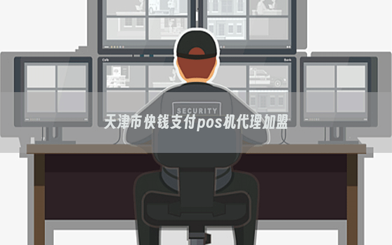 天津市快钱支付pos机代理加盟