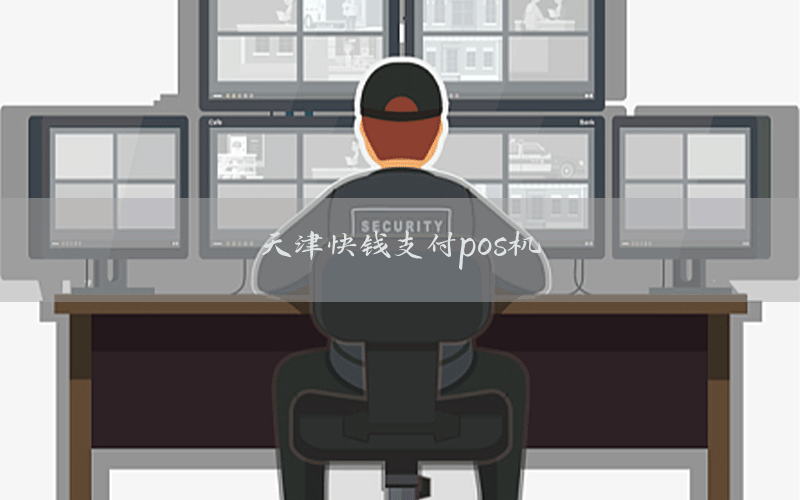 天津快钱支付pos机