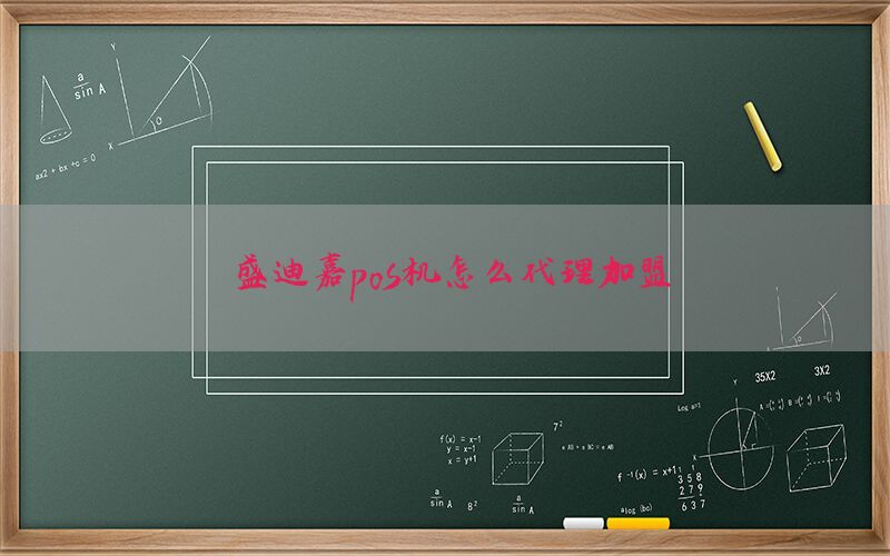 盛迪嘉pos机怎么代理加盟