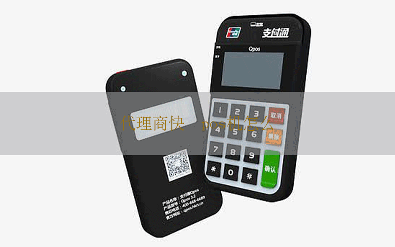 代理商快钱pos机怎么样