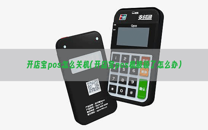 开店宝pos怎么关机(开店宝pos机被锁了怎么办)