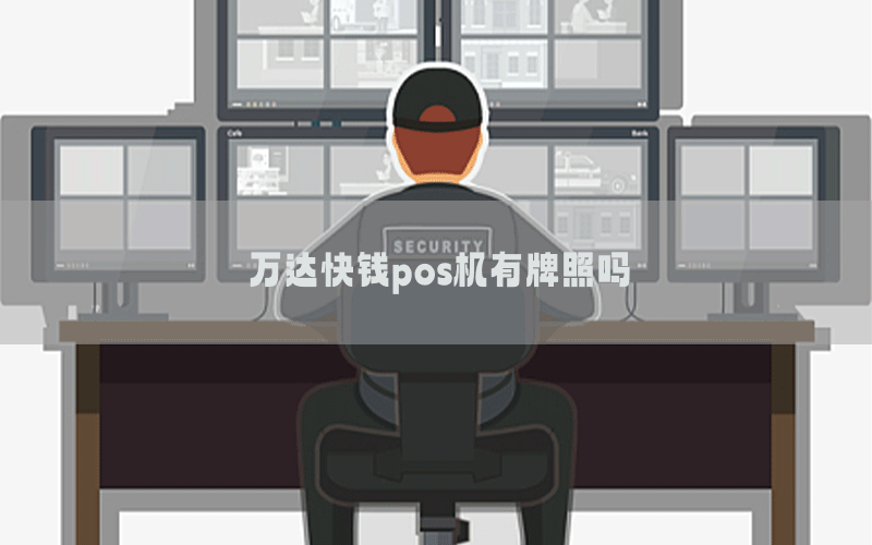 万达快钱pos机有牌照吗