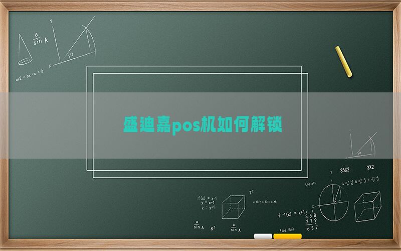 盛迪嘉pos机如何解锁