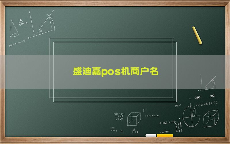 盛迪嘉pos机商户名