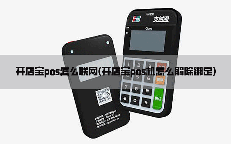 开店宝pos怎么联网(开店宝pos机怎么解除绑定)